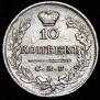 10 kopecks 1823 year
