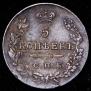 5 копеек 1826 года