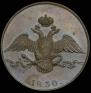 10 kopecks 1830 year