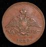 1 kopeck 1832 year