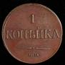 1 kopeck 1832 year
