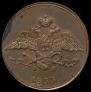 5 kopecks 1833 year