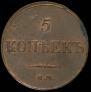 5 kopecks 1833 year