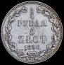 3/4 рубля - 5 злотых 1836 года