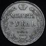 1 rouble 1840 year