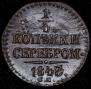 1/4 kopeck 1843 year