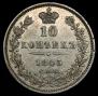 10 копеек 1845 года