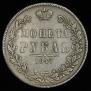 1 рубль 1847 года