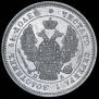 25 копеек 1847 года