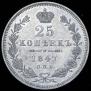 25 копеек 1847 года