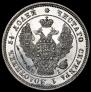 25 копеек 1848 года