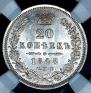 20 kopecks 1848 year