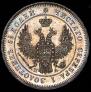 25 копеек 1849 года