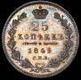 25 копеек 1849 года