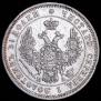 25 kopecks 1850 year