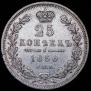 25 kopecks 1850 year