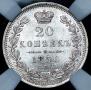 20 копеек 1850 года