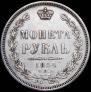1 rouble 1854 year