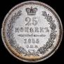 25 kopecks 1855 year