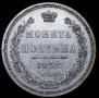 Полтина 1857 года