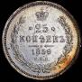 25 kopecks 1859 year