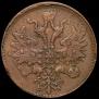5 копеек 1860 года