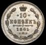 10 копеек 1861 года