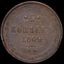 5 kopecks 1864 year