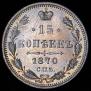 15 kopecks 1870 year