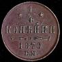 1/4 kopeck 1870 year