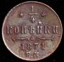 1/4 kopeck 1871 year