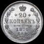20 kopecks 1874 year