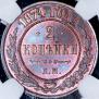 2 kopecks 1874 year