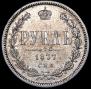 1 рубль 1877 года