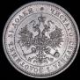 25 kopecks 1877 year