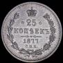 25 kopecks 1877 year