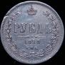 1 рубль 1878 года