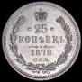 25 копеек 1878 года
