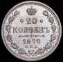 20 kopecks 1878 year
