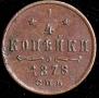 1/4 kopeck 1878 year
