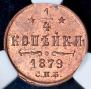 1/4 kopeck 1879 year