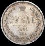 1 rouble 1881 year