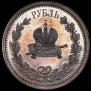 1 rouble 1883 year