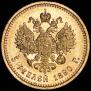 5 рублей 1890 года