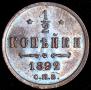 1/2 копейки 1892 года