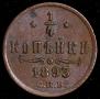 1/4 kopeck 1893 year