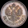 25 копеек 1896 года