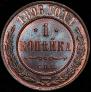 1 копейка 1896 года