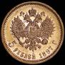 5 roubles 1897 year