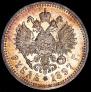 1 rouble 1897 year